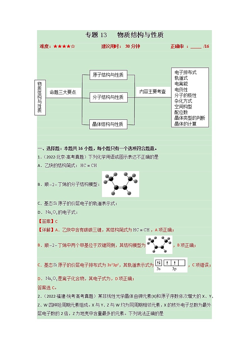 卷13 物质结构与性质——【备考2023】高考化学小题集训（全国通用）（解析版）第1页