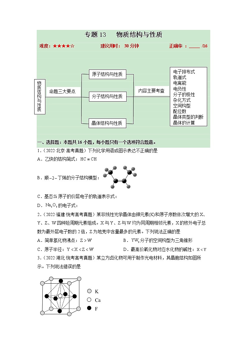 卷13 物质结构与性质——【备考2023】高考化学小题集训（全国通用）（原卷版）第1页