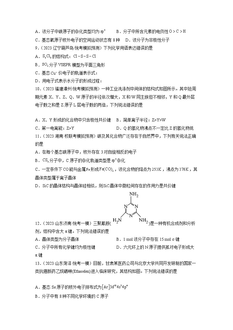 卷13 物质结构与性质——【备考2023】高考化学小题集训（全国通用）（原卷版）第3页