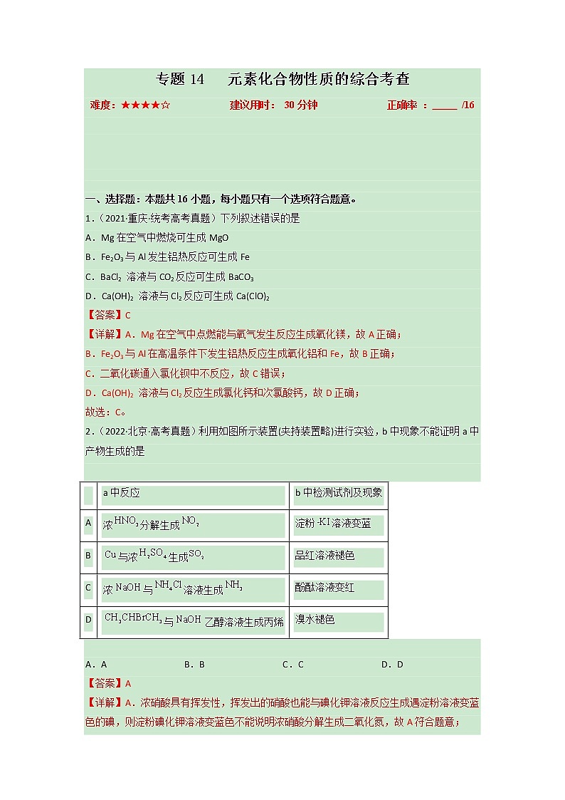 卷14 元素化合物性质的综合考查——【备考2023】高考化学小题集训（全国通用）（解析版）第1页