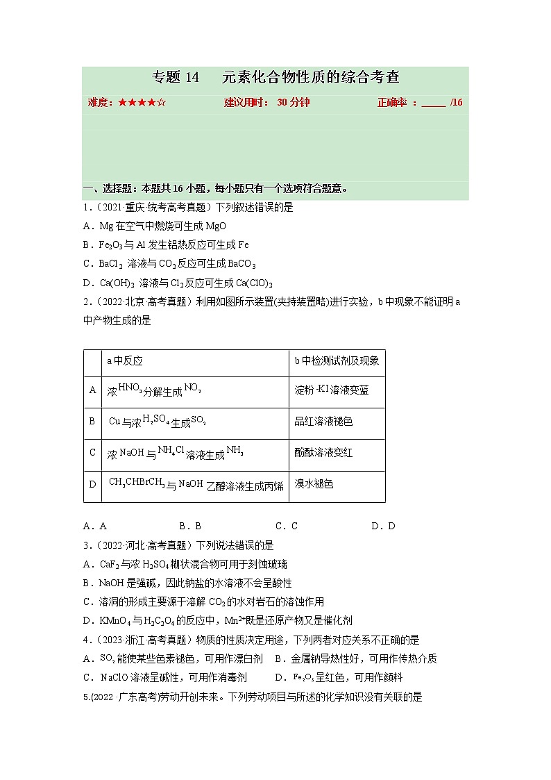 卷14 元素化合物性质的综合考查——【备考2023】高考化学小题集训（全国通用）（原卷版）第1页