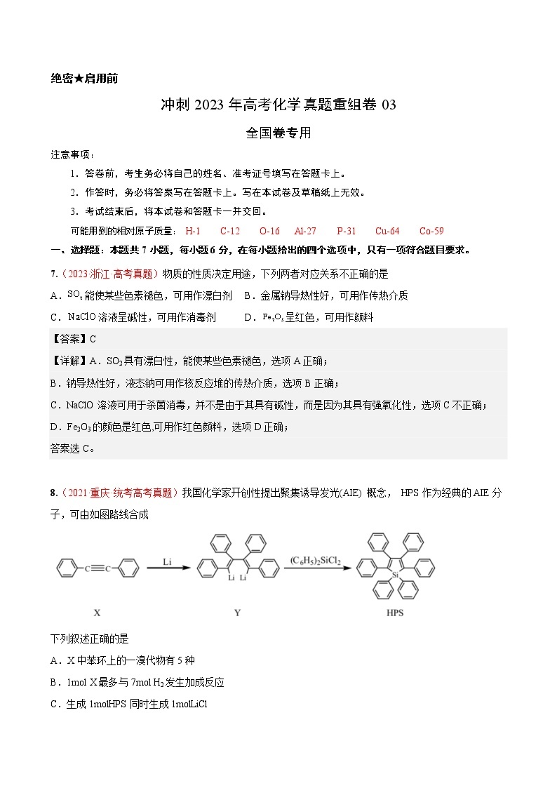 卷03——【备考2023】高考化学真题重组卷（全国卷专用）（含解析）01