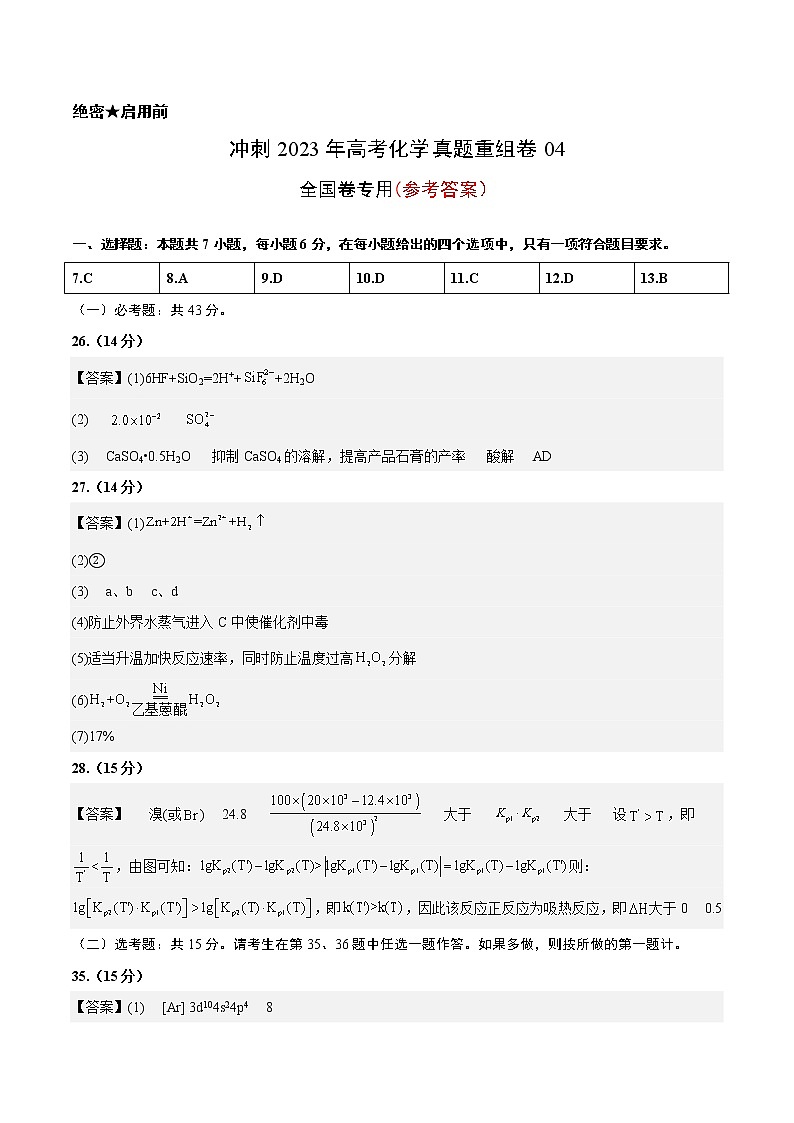 卷04——【备考2023】高考化学真题重组卷（参考答案）第1页