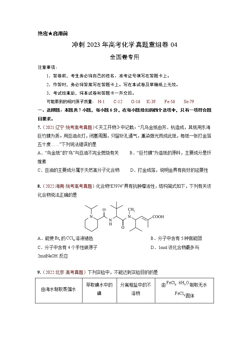 卷04——【备考2023】高考化学真题重组卷（原卷版）第1页
