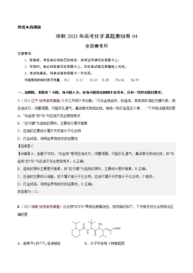 卷04——【备考2023】高考化学真题重组卷（解析版）第1页