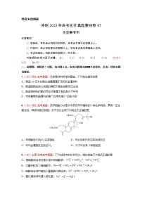 卷05——【备考2023】高考化学真题重组卷（全国卷专用）（含解析）