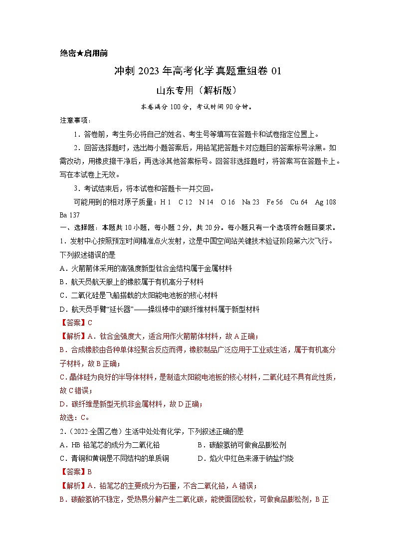 卷01——【备考2023】高考化学真题重组卷（山东专用）（解析版）第1页