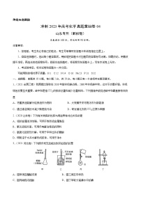 卷04——【备考2023】高考化学真题重组卷（山东专用）（含解析）