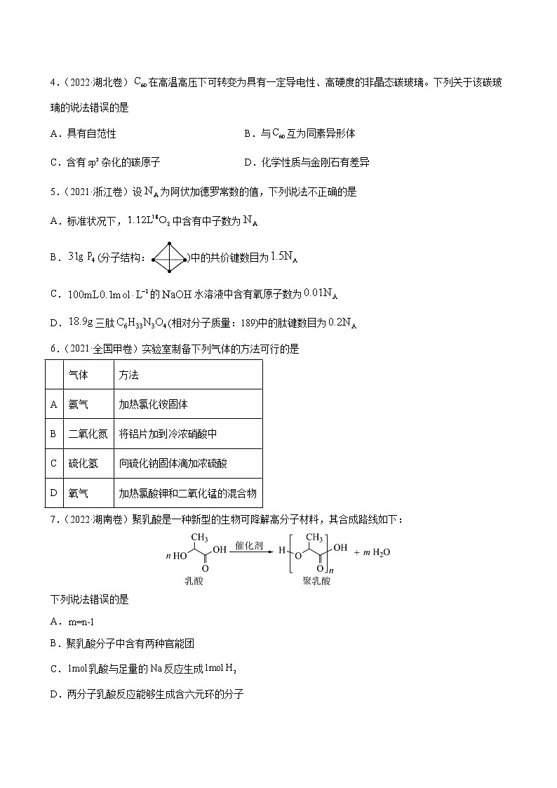 卷04——【备考2023】高考化学真题重组卷（山东专用）（原卷版）第2页