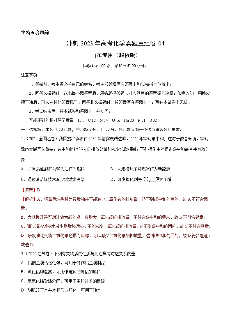 卷04——【备考2023】高考化学真题重组卷（山东专用）（解析版）第1页