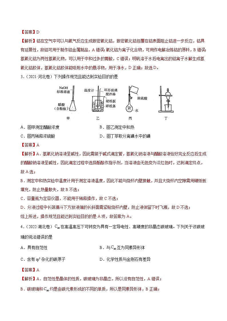 卷04——【备考2023】高考化学真题重组卷（山东专用）（解析版）第2页