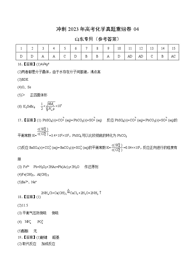 卷04——【备考2023】高考化学真题重组卷（山东专用）（参考答案）第1页