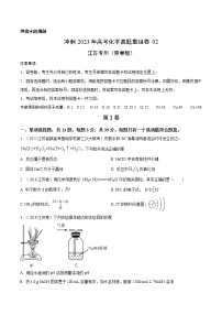 卷02——【备考2023】高考化学真题重组卷（江苏专用）（含解析）