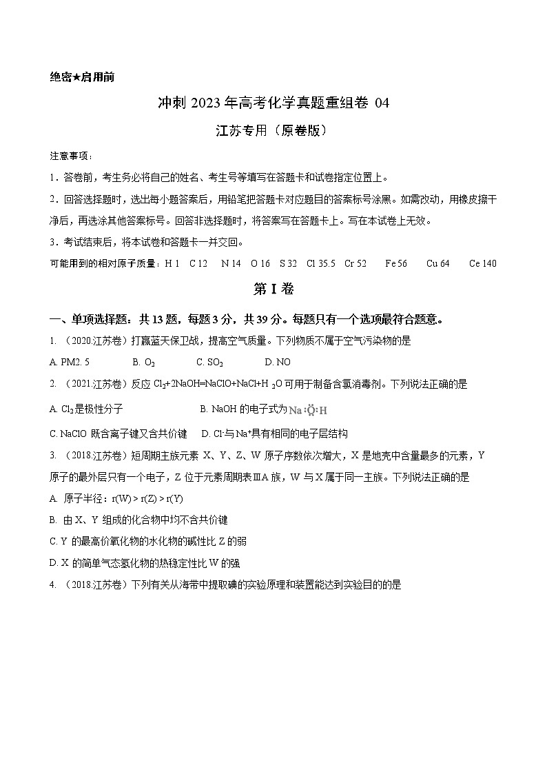 卷04——【备考2023】高考化学真题重组卷（江苏专用）（原卷版）第1页