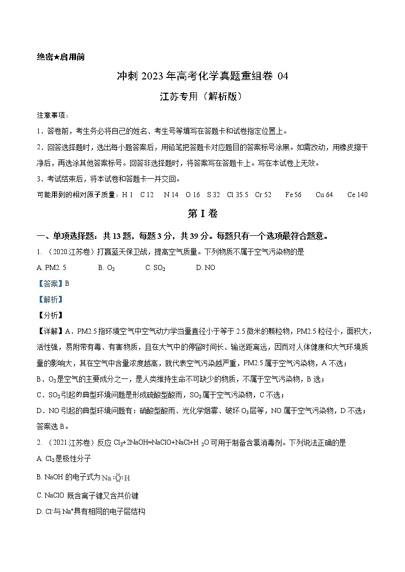 卷04——【备考2023】高考化学真题重组卷（江苏专用）（解析版）第1页