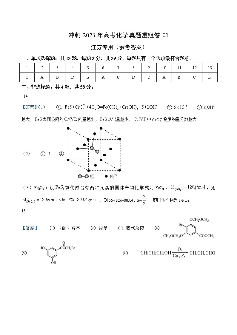 卷05——【备考2023】高考化学真题重组卷（江苏专用）（参考答案）第1页
