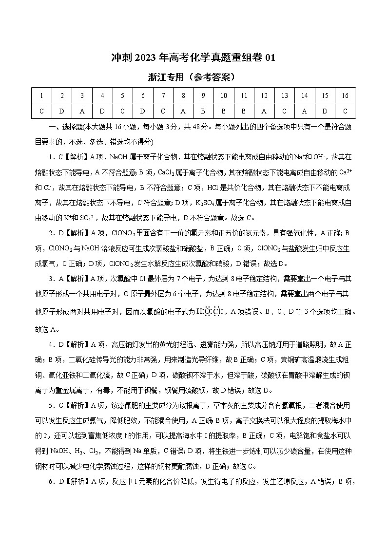 卷01——【备考2023】高考化学真题重组卷（参考答案）第1页