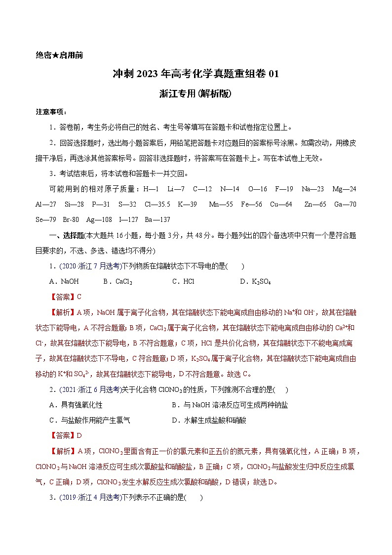卷01——【备考2023】高考化学真题重组卷（解析版）第1页
