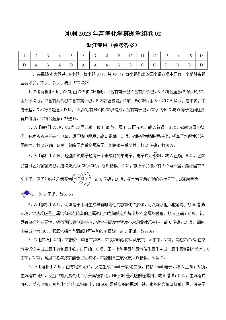 卷02——【备考2023】高考化学真题重组卷（参考答案）第1页