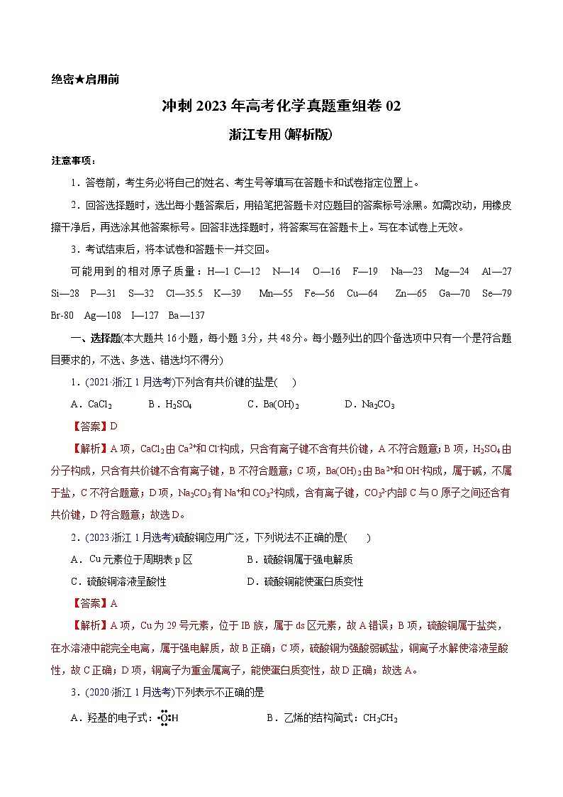 卷02——【备考2023】高考化学真题重组卷（解析版）第1页
