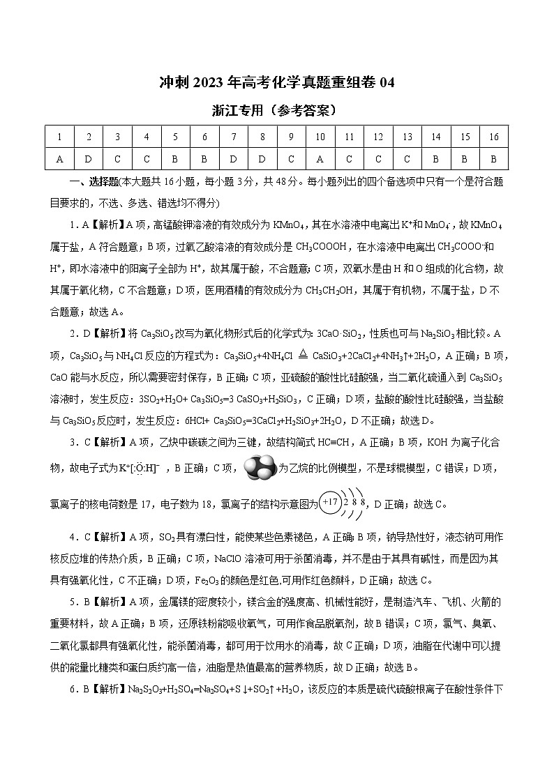 卷04——【备考2023】高考化学真题重组卷（参考答案）第1页