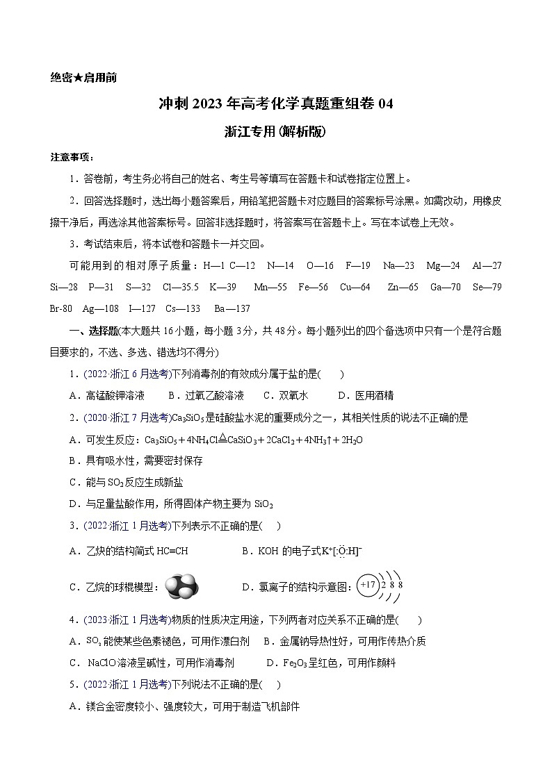 卷04——【备考2023】高考化学真题重组卷（原卷版）第1页