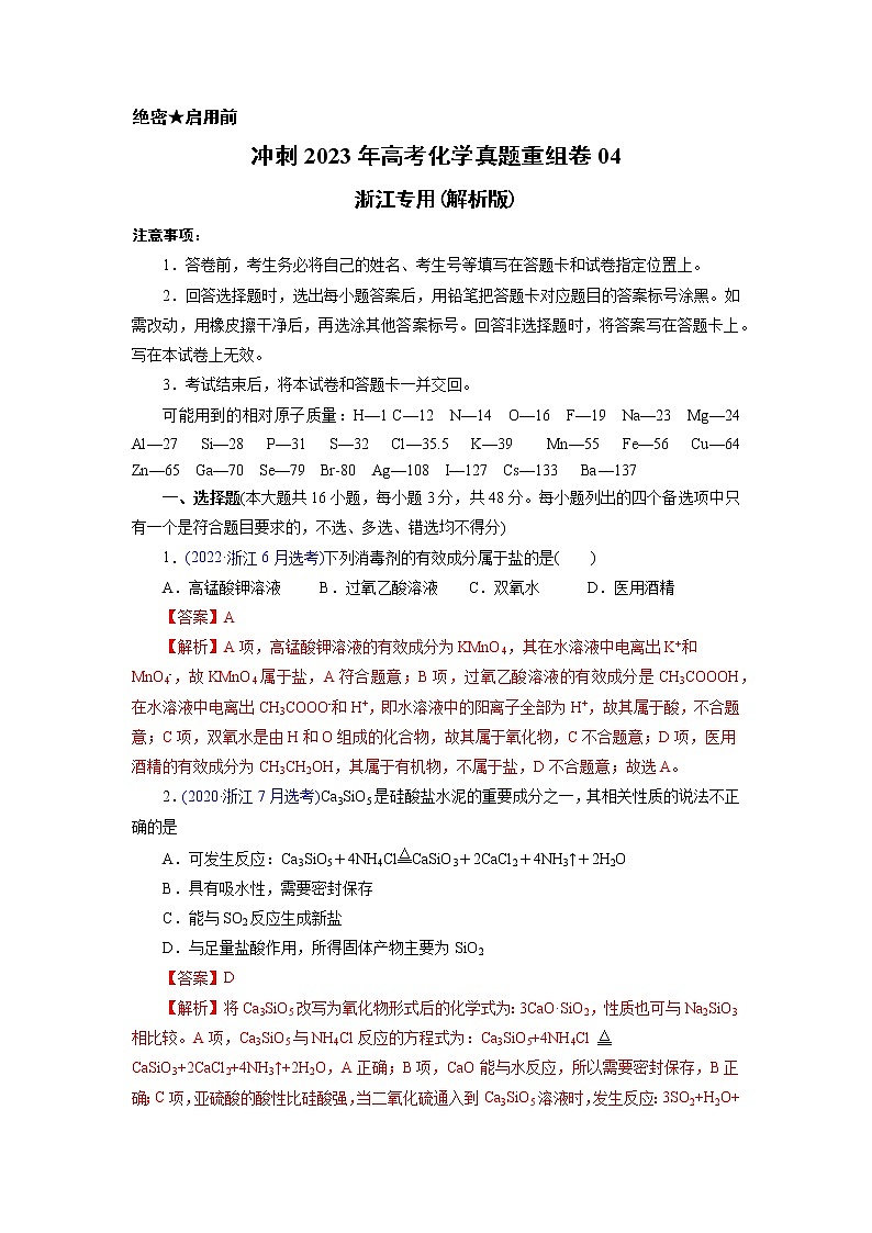 卷04——【备考2023】高考化学真题重组卷（解析版）第1页