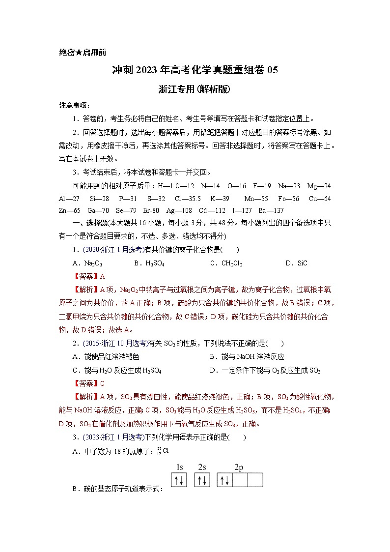 卷05——【备考2023】高考化学真题重组卷（解析版）第1页