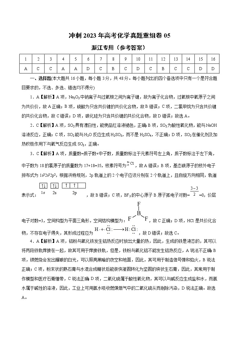 卷05——【备考2023】高考化学真题重组卷（参考答案）第1页