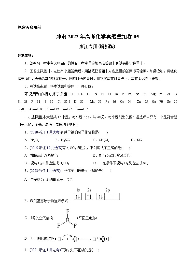 卷05——【备考2023】高考化学真题重组卷（原卷版）第1页