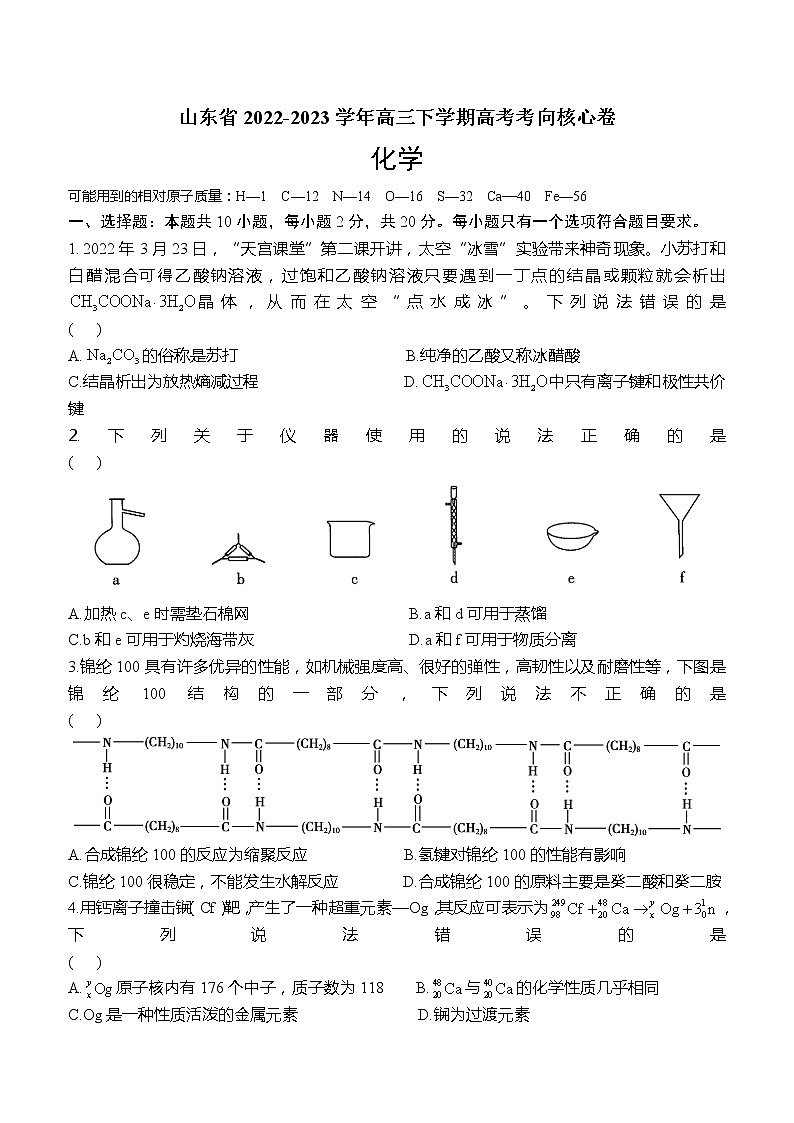 2022-2023年山东省高三下学期高考化学核心卷（含解析）第1页