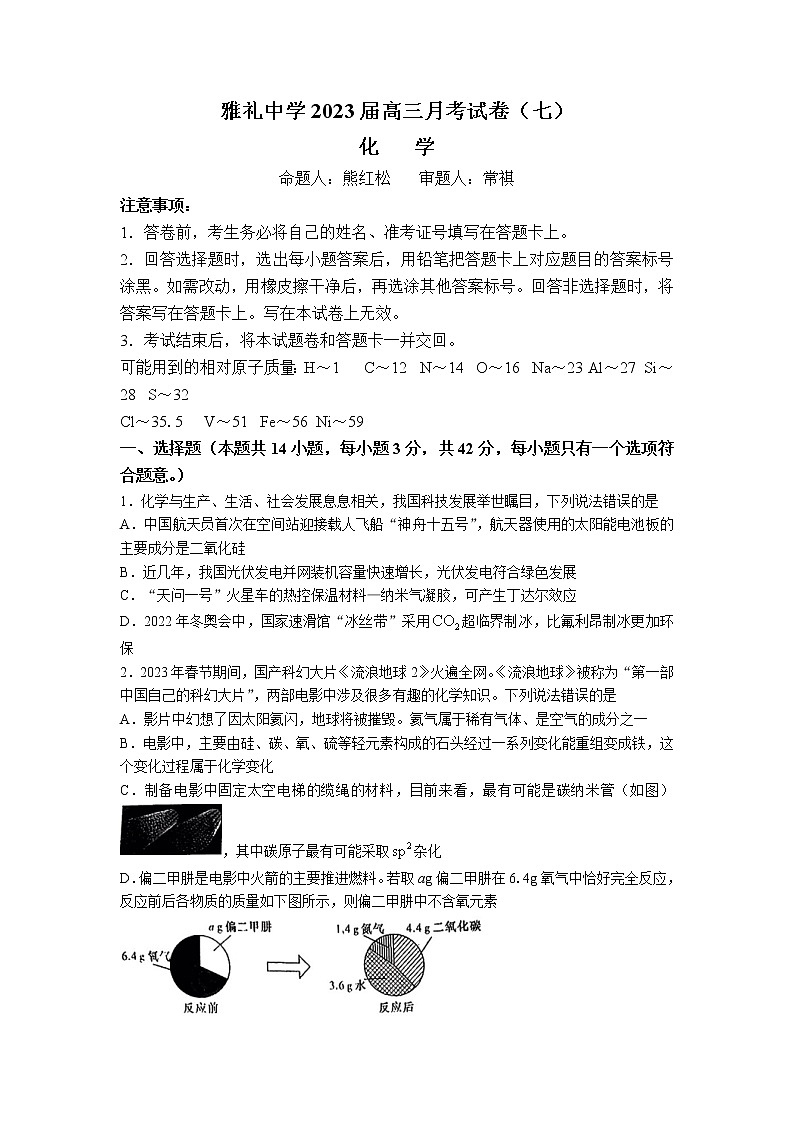 2023长沙雅礼中学高三下学期月考（七）化学试卷含答案01
