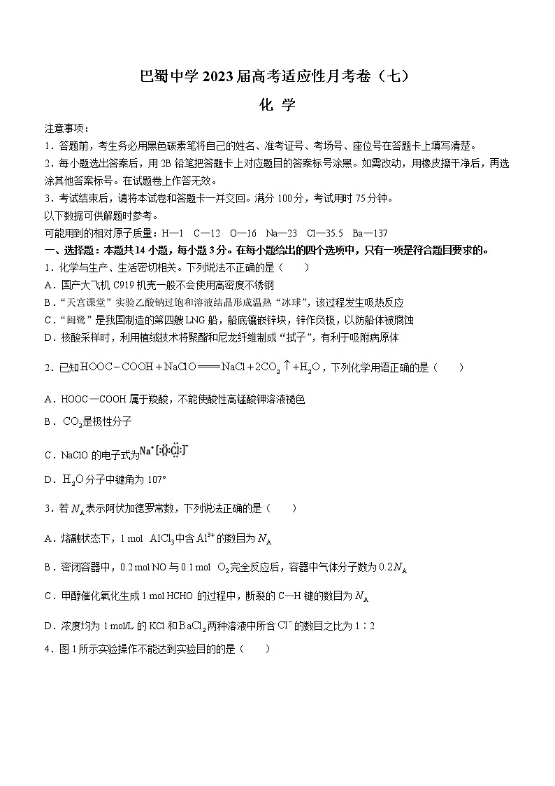 2023重庆市巴蜀中学高三下学期高考适应性月考卷（七）化学含解析01