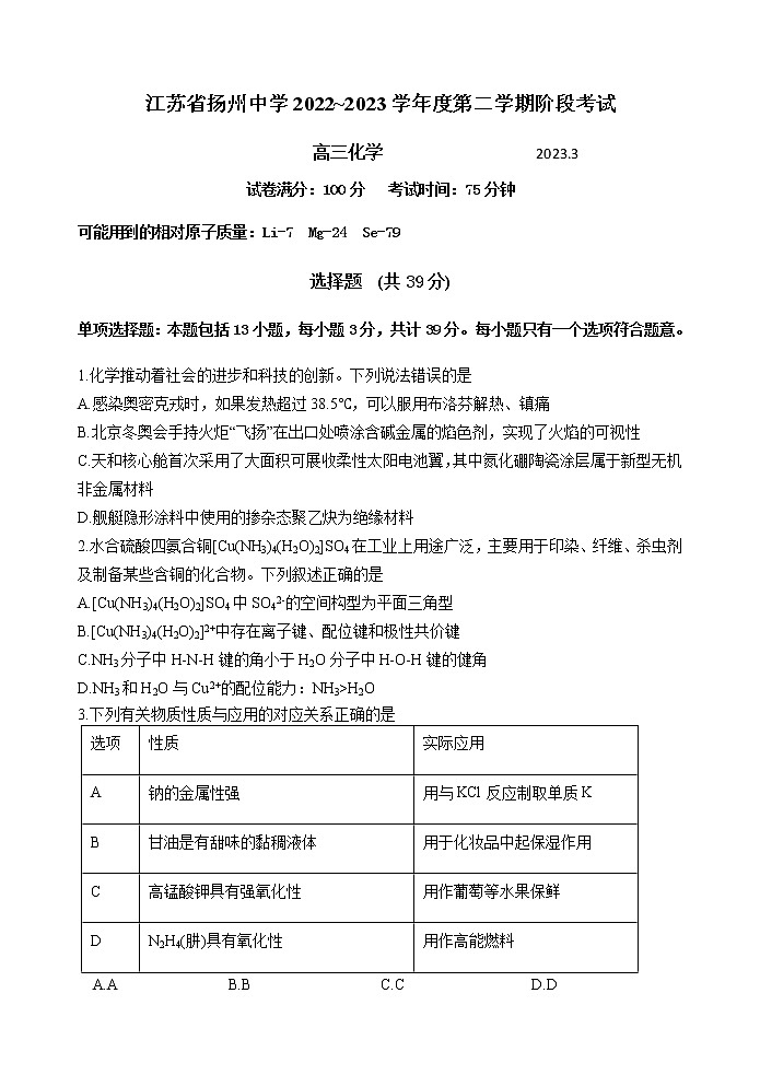 2023扬州中学高三下学期3月月考试题化学含答案01