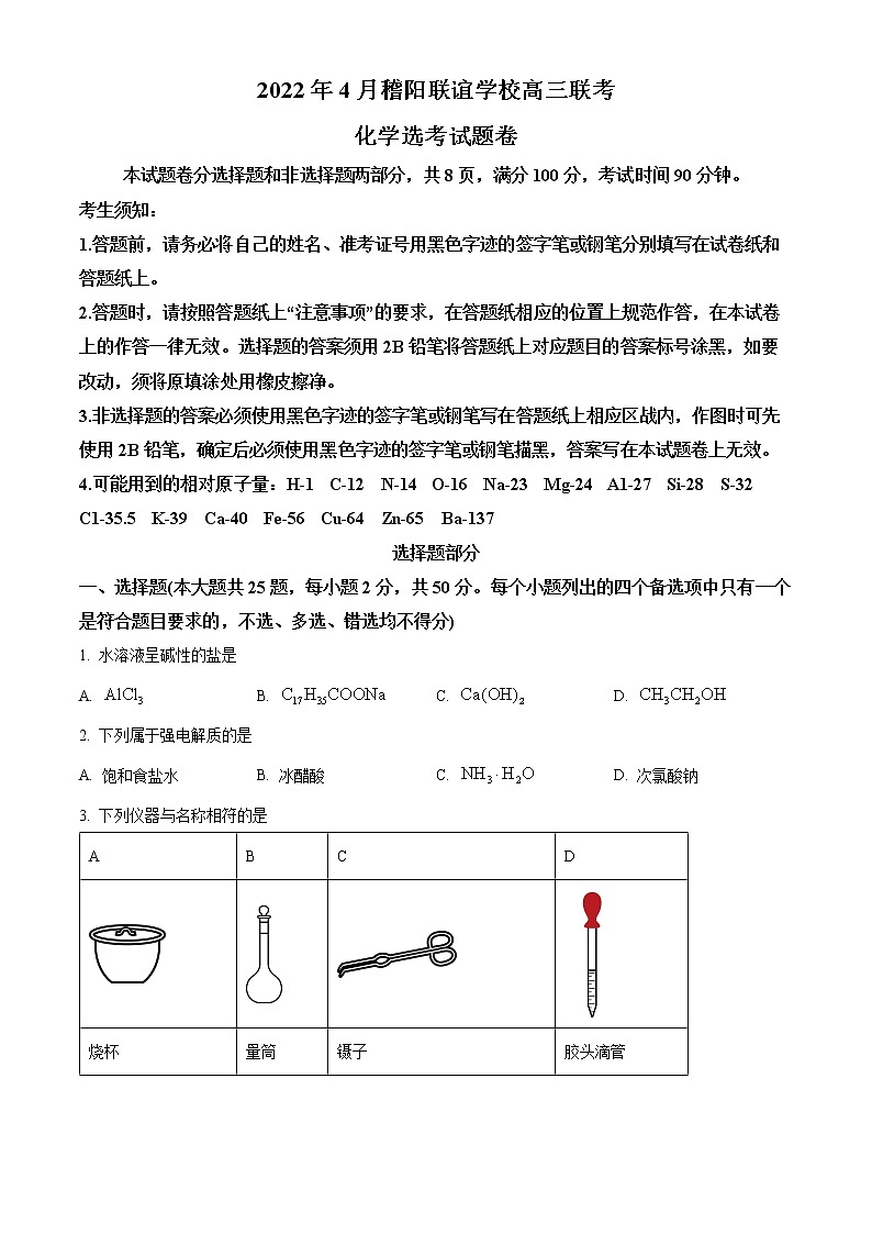 浙江省稽阳联谊学校2021-2022学年高三下学期4月联考化学试题无答案第1页
