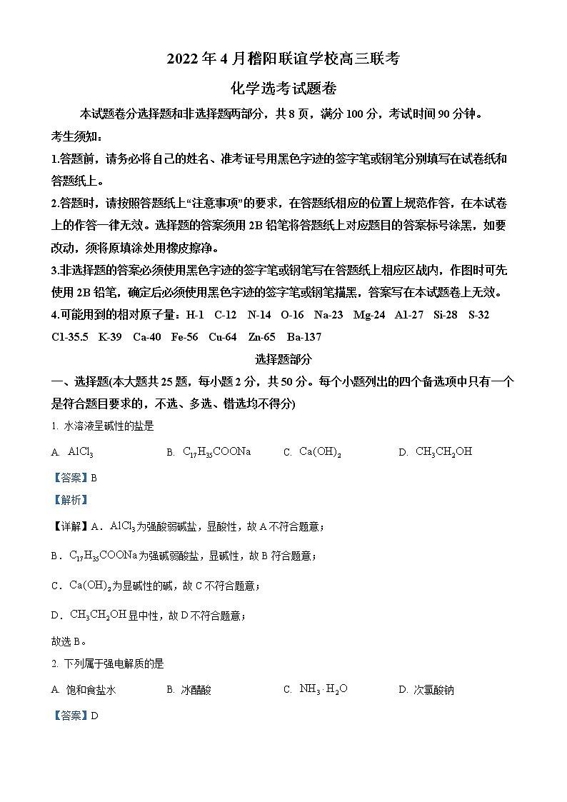 浙江省稽阳联谊学校2021-2022学年高三下学期4月联考化学试题含解析第1页