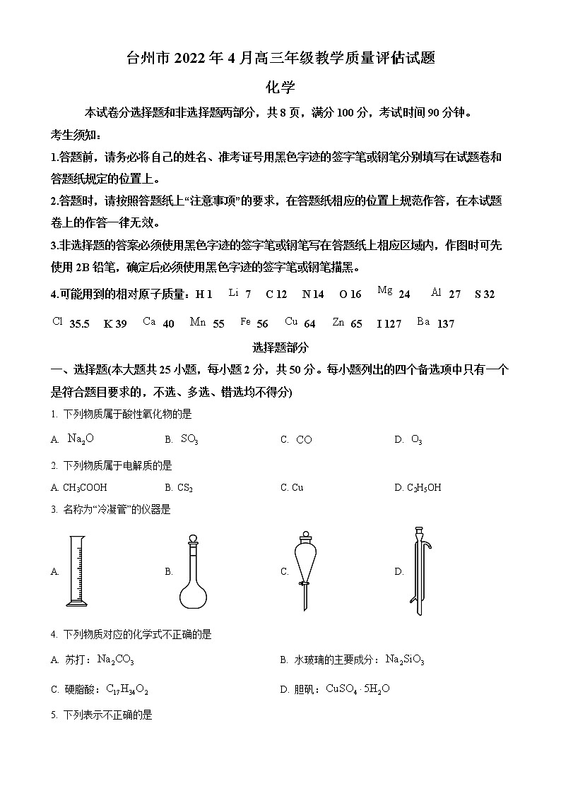 浙江省台州市2021-2022学年高三下学期4月教学质量评估(二模)化学试题无答案第1页