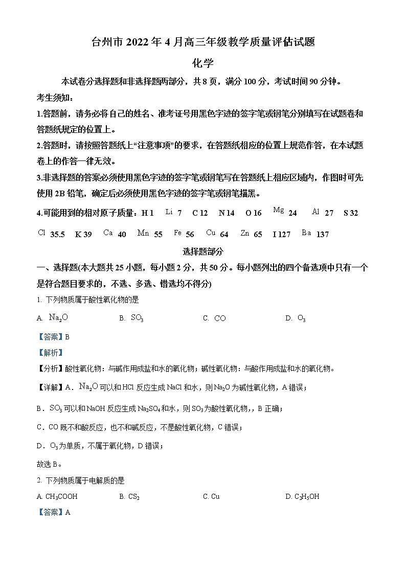 浙江省台州市2021-2022学年高三下学期4月教学质量评估(二模)化学试题含解析第1页