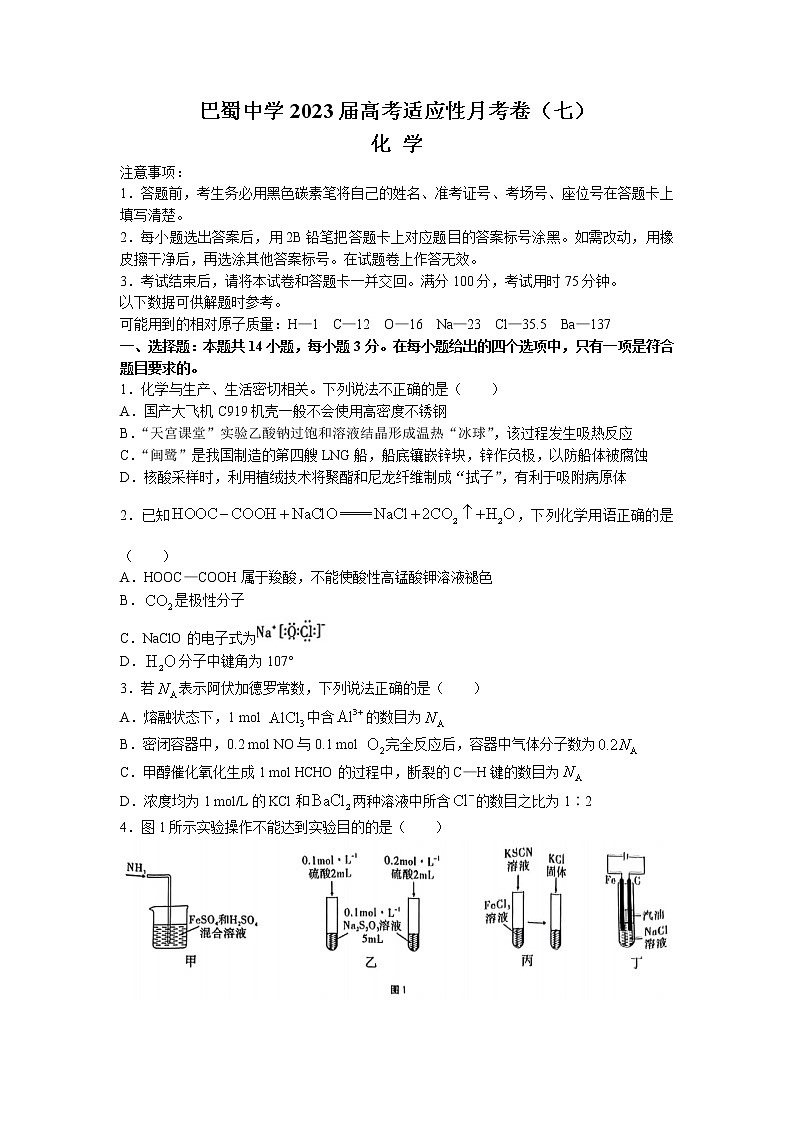 重庆市巴蜀中学2022-2023学年高三化学下学期高考适应性月考卷（七）（Word版附解析）01