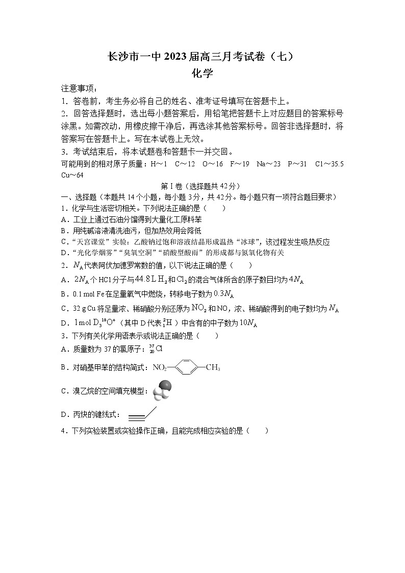 湖南省长沙市第一中学2023届高三化学下学期月考（七）试题（Word版附答案）第1页