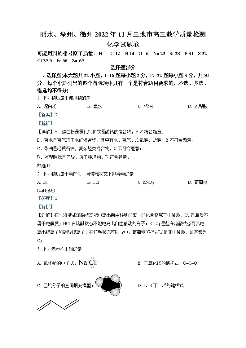 浙江省湖州、丽水、衢州三地市2022-2023学年高三化学上学期11月一模试题（Word版附解析）第1页