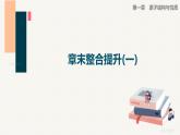 第一章章末整合提升(一)课件PPT