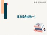 第一章章末综合检测(一)课件PPT
