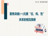 第一章聚焦突破(一)　元素“位、构、性”关系的相互推断课件PPT