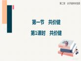 第二章第一节　第1课时　共价键课件PPT