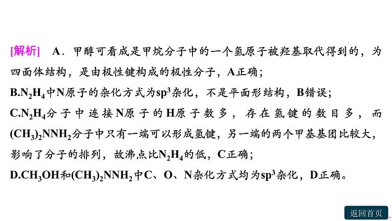 第二章聚焦突破(二)　拼盘考查分子结构与物质的性质课件PPT08