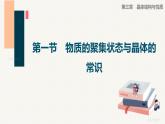 第三章第一节　物质的聚集状态与晶体的常识课件PPT