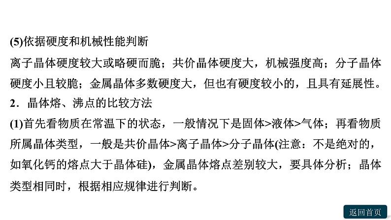 第三章聚焦突破(四)　晶体类型及其熔、沸点的比较和判断课件PPT第5页