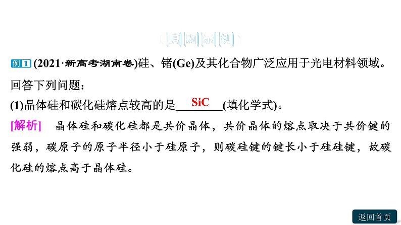 第三章聚焦突破(四)　晶体类型及其熔、沸点的比较和判断课件PPT第7页