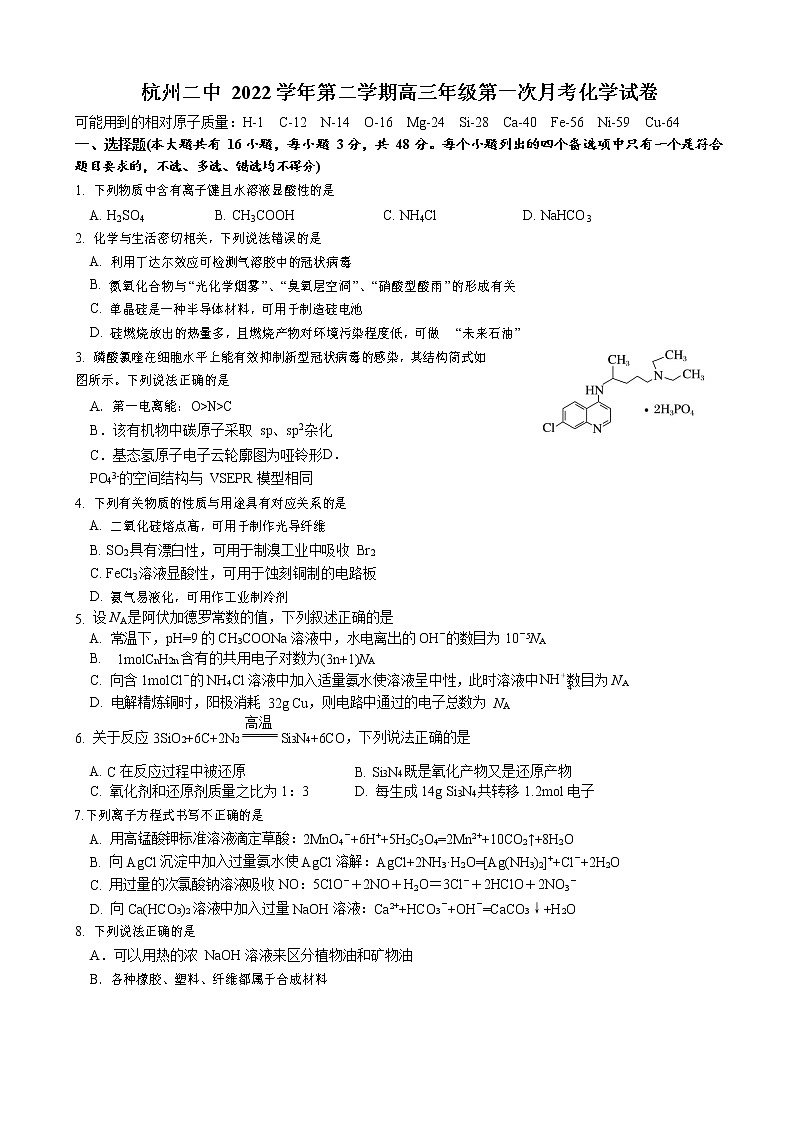 浙江省杭州第二中学2022-2023学年高三下学期3月月考化学试题第1页